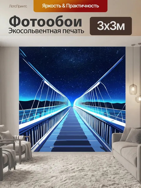Фотообои ночь в стиле мультяшный, стеклянный мост, соединяющий разные миры под звездным небом