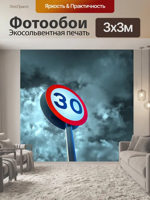 Фотообои Ограничение скорости-знак