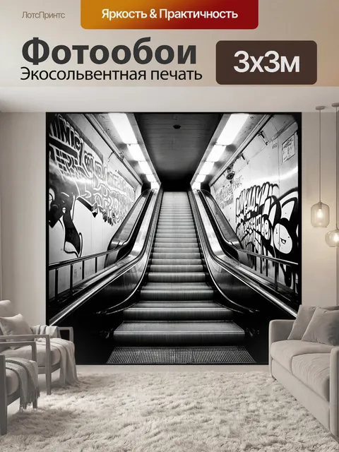 Фотообои эскалатор в московском метро