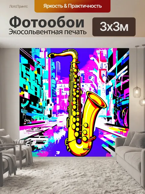 Фотообои саксофон, выполненный в стиле поп-арт, погружен в яркие цвета и геометрические формы