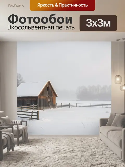 Фотообои Зимний сарай в тумане