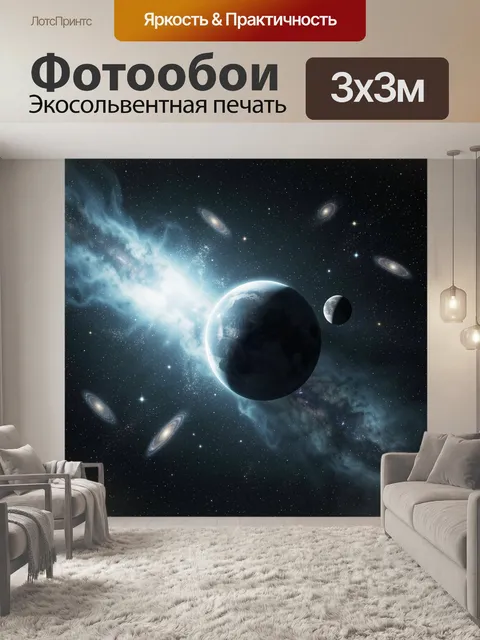 Фотообои Космические планеты и галактики
