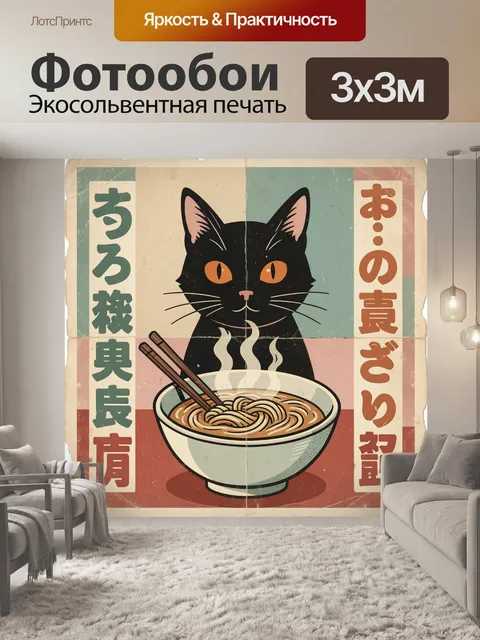 Фотообои Черный кот с лапшой