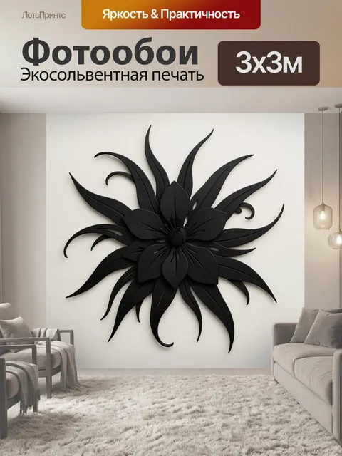 Фотообои Черный цветок в минимализме