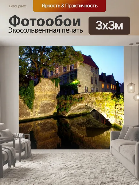 Фотообои Брюгге