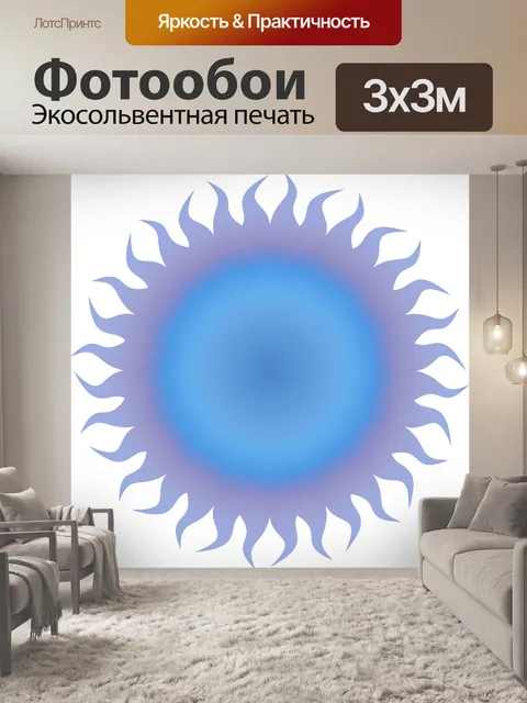 Фотообои синее солнце 1