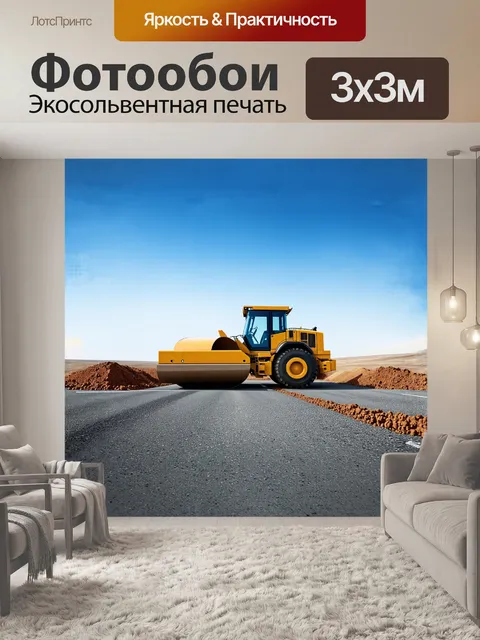 Фотообои дорожный каток, в процессе работы, словно гигантский механизм, сдвигает землю и формирует основы для новой…