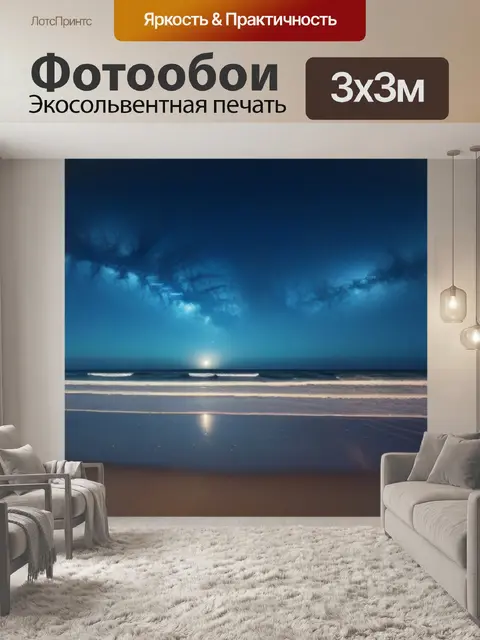 Фотообои звёздное небо над пляжем