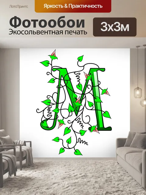 Фотообои плющ буква М