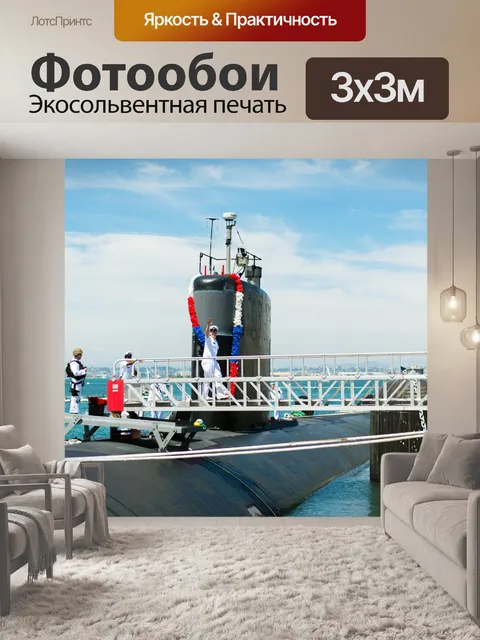 Фотообои Подводная лодка