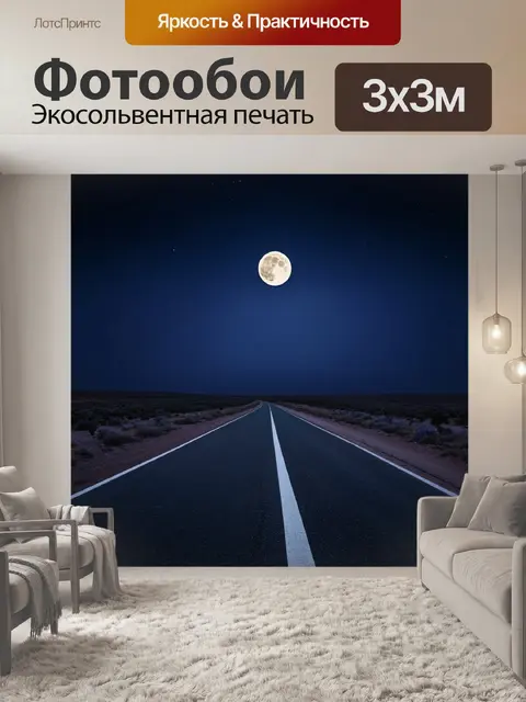 Фотообои ночь в стиле полигональный, пустынная дорога при луне, тишина и удаленность