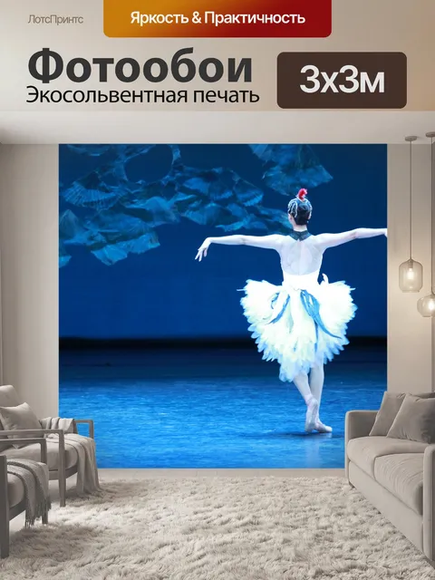 Фотообои Балет