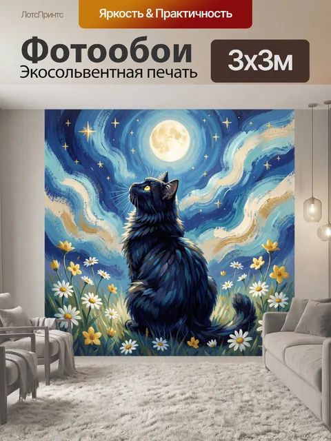 Фотообои Черный кот под полной луной