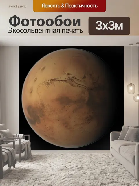 Фотообои Марс