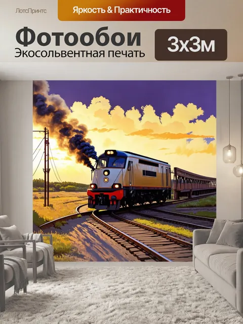 Фотообои поезд с дымом из трубы едет по деревянным рельсам в живописный закат