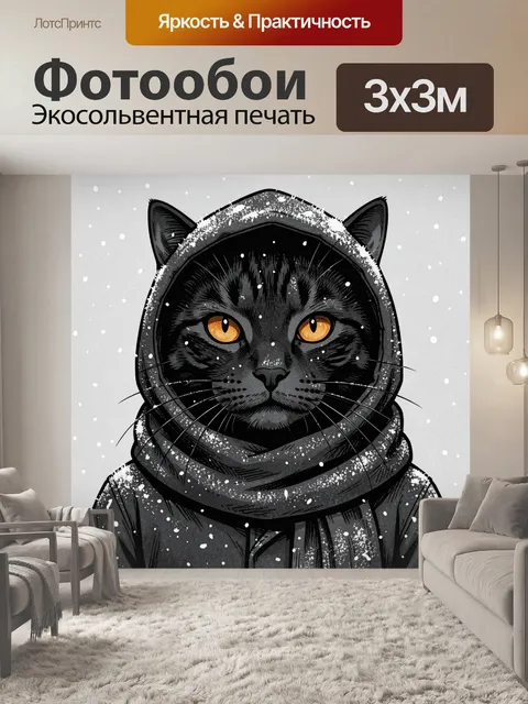 Фотообои Чёрный кот в капюшоне и шарфе