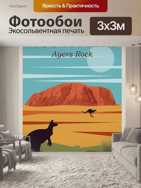 Фотообои Австралия, Улуру Туристический Плакат
