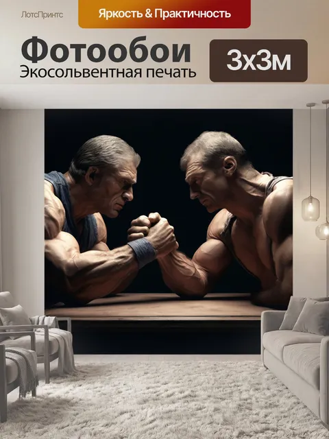 Фотообои армрестлинг атлетов, профессиональные рукоборцы, битва взглядов