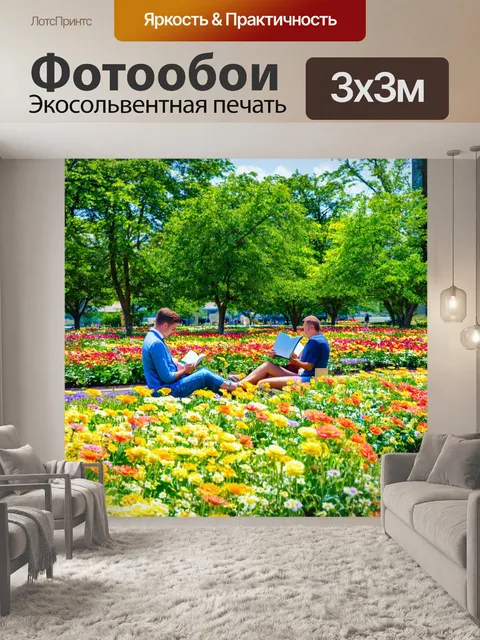 Фотообои летний день в парке с яркими цветами и сидящими людьми, занимающимися чтением и отдыхом