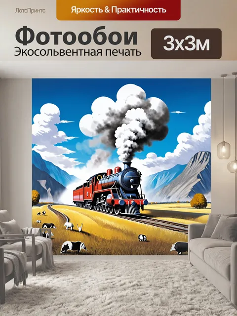 Фотообои между горами в облачном небе виднеется паровоз, обвиваясь по извивающимся рельсам