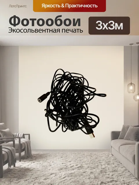Фотообои Кабель