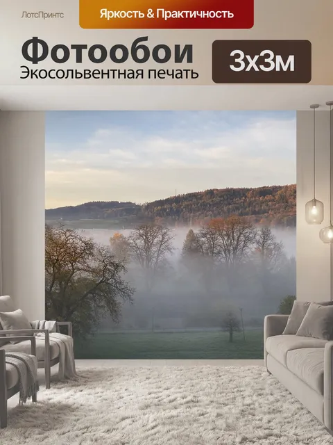 Фотообои Туман