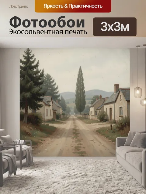 Фотообои Тихая деревенская улица