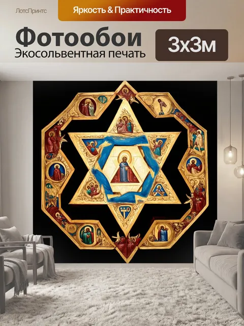 Фотообои звезда давида, выполненная в стиле ренессансной живописи, изображающая библейские символы и сцены…
