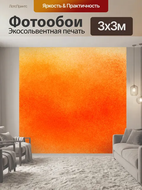 Фотообои " оранжевый цвет" представляют собой абстрактный фон