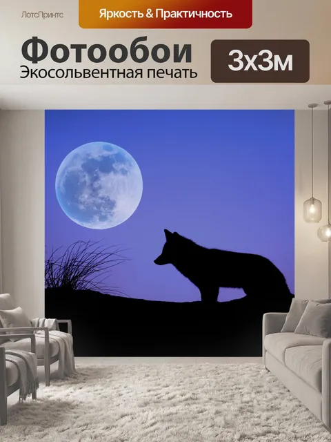 Фотообои Волк луна пейзаж силуэт