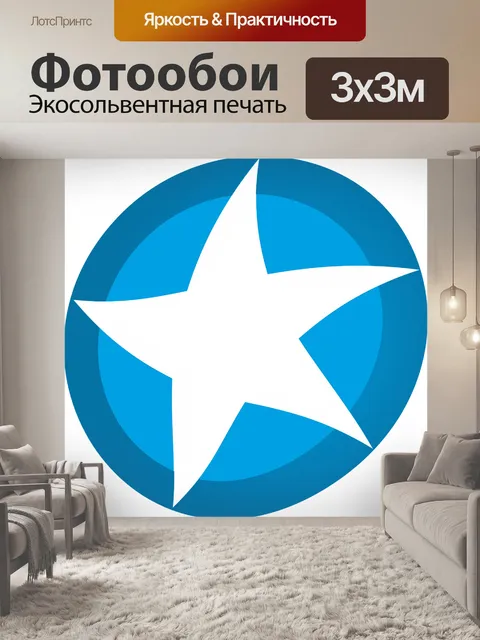 Фотообои Звезда