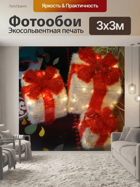 Фотообои Подарки на Рождество