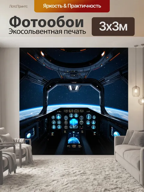 Фотообои панель приборов космического корабля