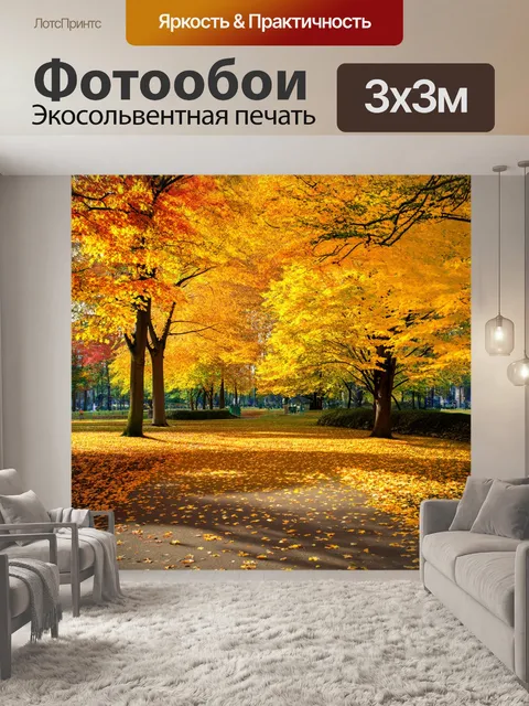 Фотообои осенний парк с желтыми листьями