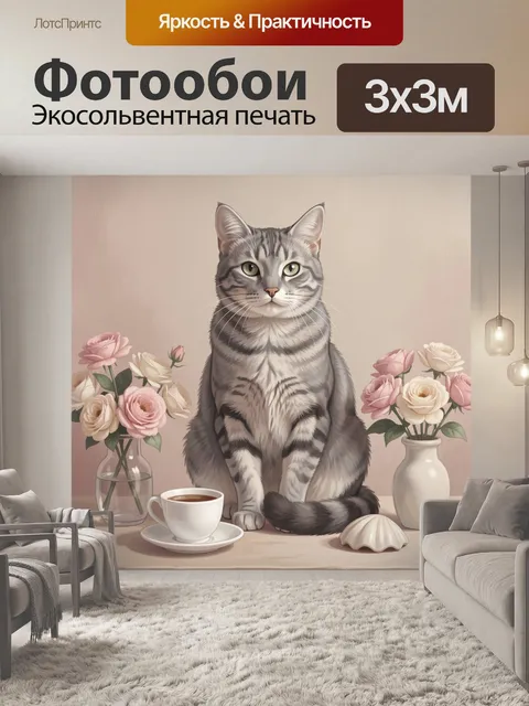 Фотообои Серый кот с цветами и кофе