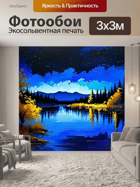 Фотообои пейзаж в стиле малярные краски, спокойное озеро с отражением звезд, ночное небо в синих и белых тонах