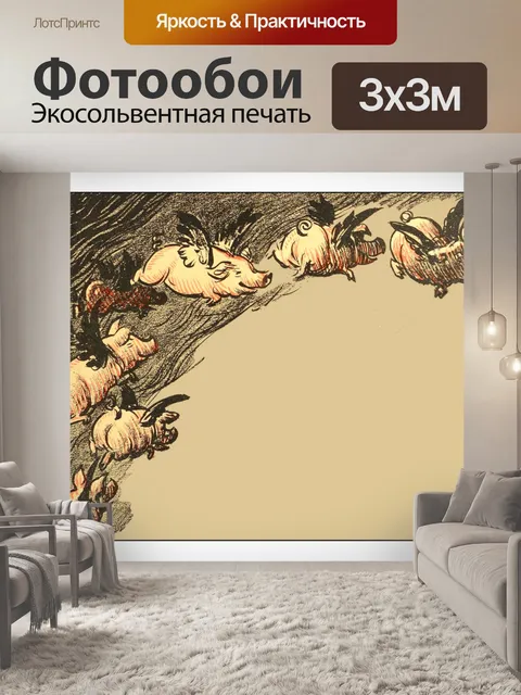 Фотообои Винтажные арт-летающие свиньи