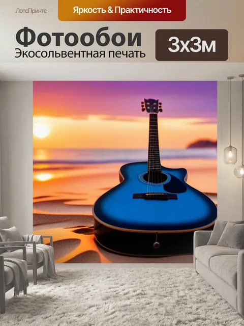 Фотообои пляжный закат с гитарой у песка
