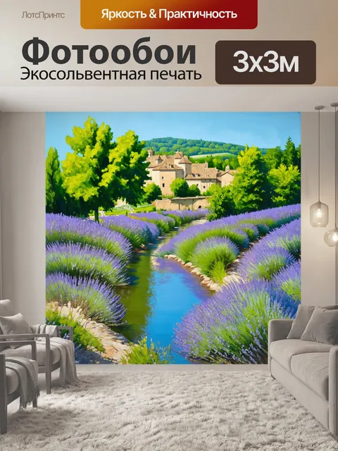 Фотообои прованс, где сельские пейзажи пересекаются умиротворяющей рекой