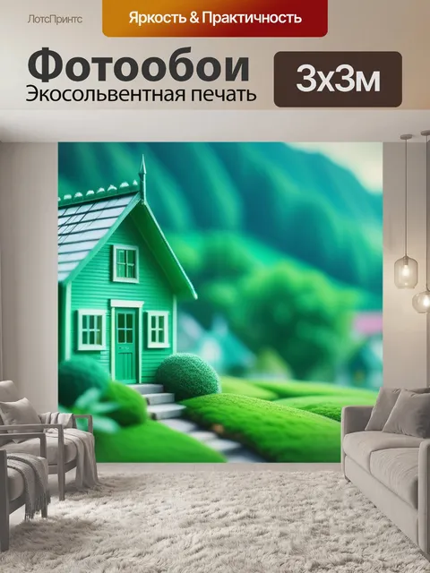 Фотообои пейзаж с зеленым домом вдохновляющий
