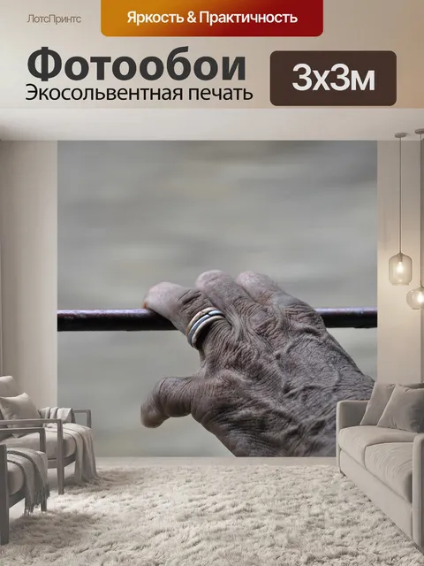 Фотообои Рука
