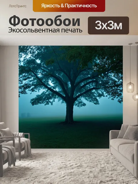 Фотообои дерево, завуалированное в тумане, с огнями, пробивающимися сквозь листву, создавая загадочную атмосферу