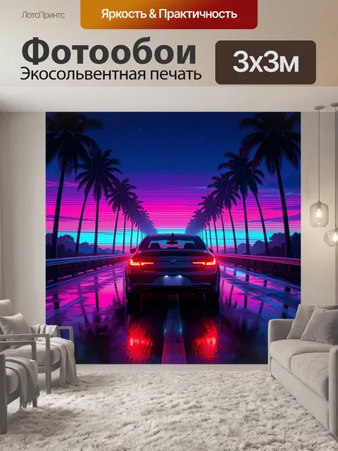 Фотообои Неоновая трасса среди пальм