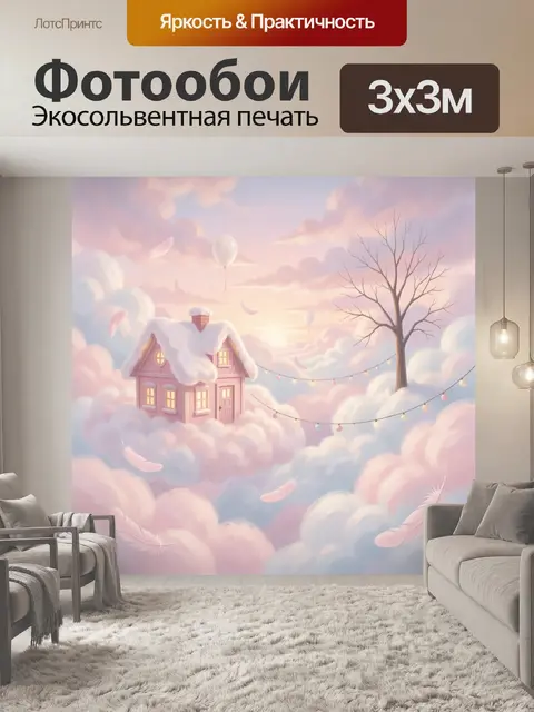 Фотообои Сказочный домик в облаках
