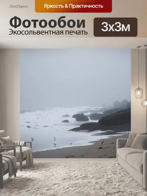 Фотообои мистический пляж в тумане, где силуэты птиц едва видны на фоне серого моря и небес
