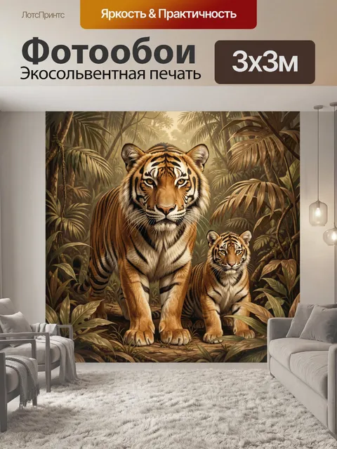 Фотообои Тигры в тропических джунглях