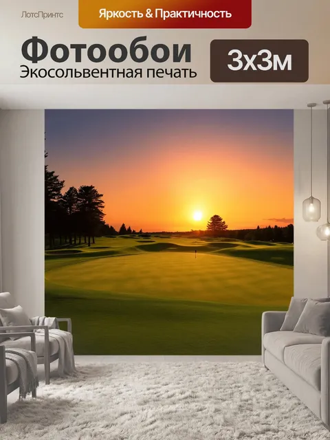 Фотообои поле для гольфа с величественным закатом, где вся палитра теплых цветов обрамляет окружающую красоту