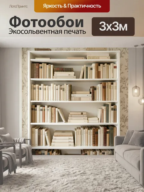 Фотообои Высокая белая книжная полка