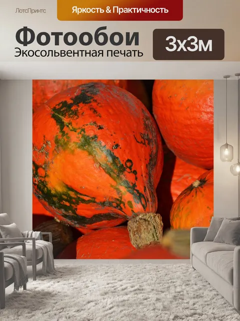 Фотообои Тыква