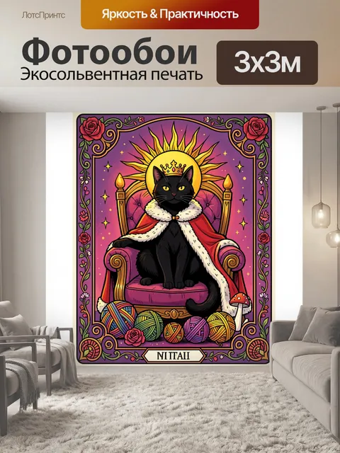 Фотообои Черный кот на троне